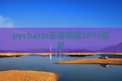 pycharm安装教程2019破解